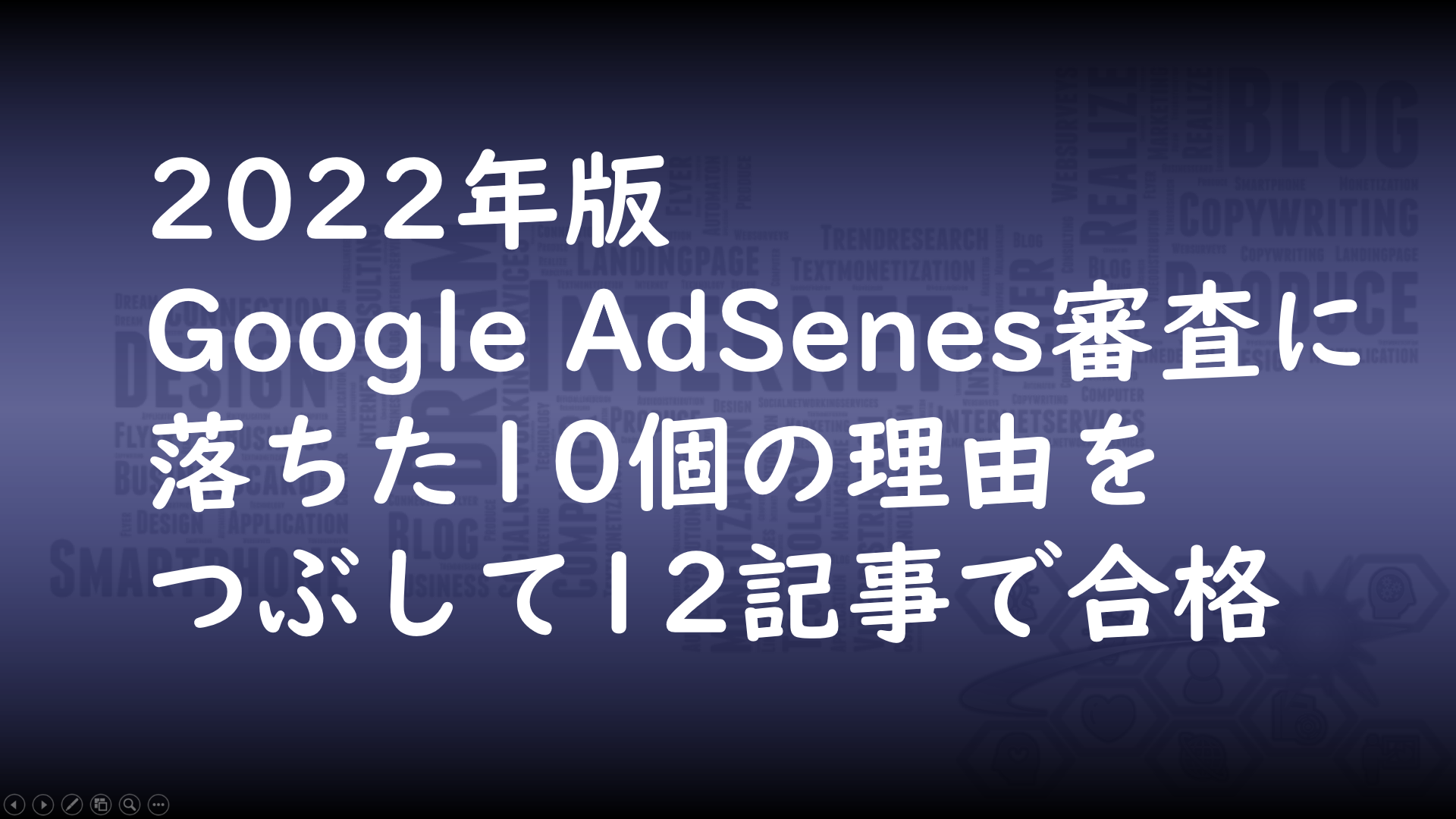 2022年版 Google AdSenes審査に落ちた10個の理由をつぶして12記事で合格